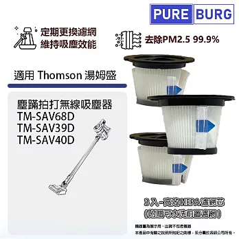 3入組-適用Thomson湯姆盛TM-SAV68D SAV39D SAV40D塵蹣拍打無線吸塵器HEPA濾網附贈前置濾網