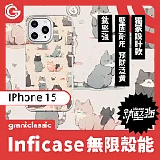 【設計款】grantclassic Inficase 無限殼能 一般款 iPhone 15 6.1吋 手機殼 保護殼 防摔殼 好多喵喵