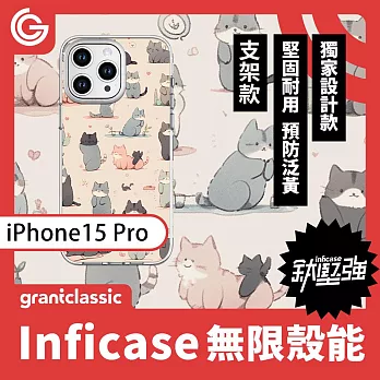 【設計款】grantclassic Inficase無限殼能 磁吸+支架款 iPhone 15 Pro 6.1吋 手機殼 保護殼 防摔殼 好多喵喵 好多喵喵