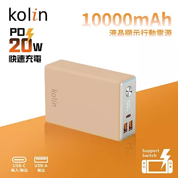 【kolin歌林】台灣製造 20W快充液晶顯示行動電源1C2A 10000mAh 奶茶