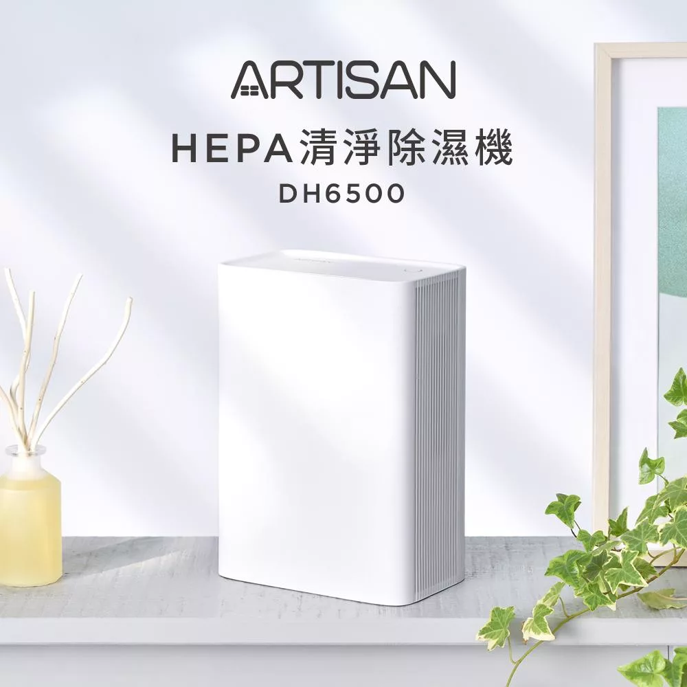 【ARTISAN奧堤森】HEPA清淨除溼機DH6500
