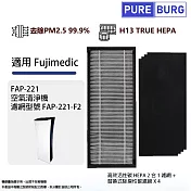 適用Fujimedic富士FAP-221空氣清淨機高效HEPA濾網+4片替換式除臭活性碳濾棉取代料號FAP-221-F2