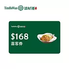 (電子票) 添好運 168元喜客券【受託代銷】