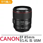 Canon EF85mm f/1.4L IS USM-平行輸入~贈專屬拭鏡筆+減壓背帶