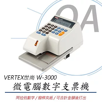 【Vertex 】世尚 W-3000【數字】支票機 視窗定位