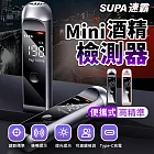 【速霸 Supa】智慧Mini高準度酒精檢測器 酒測器 酒測棒
