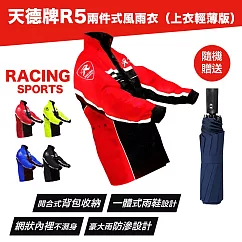 天德牌 R5多功能兩件式護足型風雨衣 ( 買雨衣贈送自動傘─顏色隨機出貨) M 紅色
