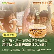 《NPO Channel》端午節-集食送愛-米漢堡聯合募集活動 (購買者不會收到商品)
