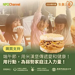《NPO Channel》端午節─集食送愛─米漢堡聯合募集活動 (購買者不會收到商品)