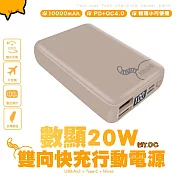 Mr.OC 橘貓先生 數顯 20W PD+QC4.0 雙向快充行動電源 10000mAh 柔情奶茶色