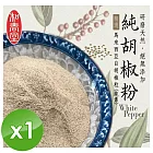 【麗紳和春堂】手工研磨純胡椒粉(純素-70g/包)x1包