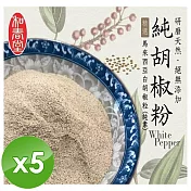 【麗紳和春堂】手工研磨純胡椒粉(純素-70g/包)x5包