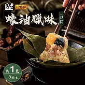【葉味x李錦記】蠔油臘味一口粽(8顆/包) 05/21-05/28出貨