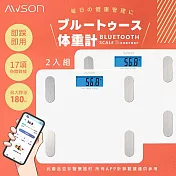 【AWSON歐森】健康管家藍牙體重計/體重機 (AWD-1012) 17項健康管理數據-2入組