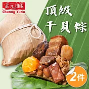 【狀元油飯】頂級干貝粽2包組_端午節肉粽(170g*5入/包)