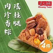 【狀元油飯】瑤柱腿肉珍香粽4包組_端午節肉粽(170gx4入/包)