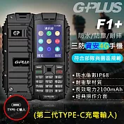 【G-PLUS 拓勤】F1+ 4G 三防資安/部隊機(第二代TYPE-C充電輸入)