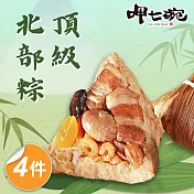 【呷七碗】頂級北部粽4包組_端午節肉粽(210gx6入/包)