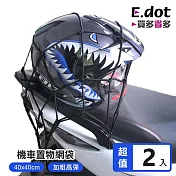 【E.dot】機車安全帽置物網袋 -2入組