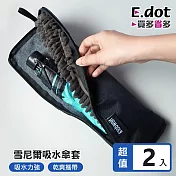 【E.dot】便攜速乾吸水拉鍊雨傘套 (適用29cm內折傘) -2入組