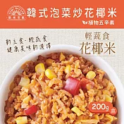 【蘭揚食品】韓式泡菜炒花椰米200g/盒裝-植物五辛素(含奶)