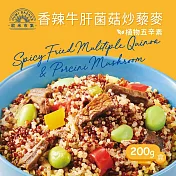 【蘭揚食品】香辣牛肝菌菇炒藜麥200g/盒裝-植物五辛素