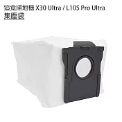 追覓掃地機 X30 Ultra/L10S Pro Ultra集塵袋1入 (副廠)