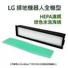 LG 掃地機器人濾網組 HEPA濾網+綠色過濾海棉 (副廠)