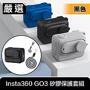 嚴選 Insta360 GO3 全方位機身防刮耐磨矽膠保護套組/含鏡蓋 黑