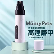 Ｍamy Pets USB寵物磨甲機。磨甲神器