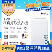 【only】12kg 窄身好取洗衣機 OT12-W11 (省水) 耗電量和變頻相仿(含安裝)