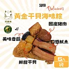 【阿勝師】黃金干貝海味粽x2袋(190gX5入/袋）
