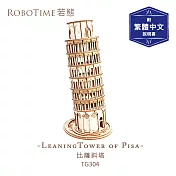 RoboTime 比薩斜塔-3D木質益智模型TG304(公司貨)