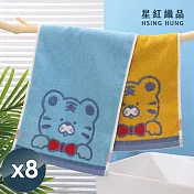 【星紅織品】可愛老虎純棉兒童毛巾-8入 藍色