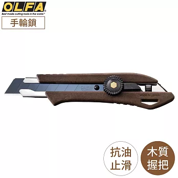 日本OLFA環保WPC木塑複合握把18mm大型黑刃美工刀WD-L/BRN(手輪鎖;抗油汙止滑把手;附LBB刀片)工作刀切割刀