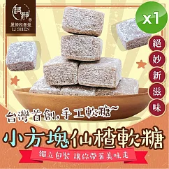 【麗紳和春堂】小方塊仙楂軟糖(50g/包)x1包