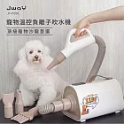 JWAY 寵物溫控負離子吹乾機(JY-PD01/吹水機/寵物美容/吹風機/烘毛機/低噪音) 白色