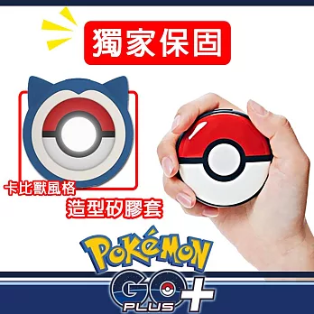 【Pokemon GO】Pokemon GO Plus + 寶可夢睡眠精靈球 (Pokemon GO 遊戲專用) -日本公司貨【保固三個月】+卡比獸風格保護套