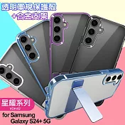 for  Samsung Galaxy S24+ 5G 閃耀可站立透明手機保護殼 紫色