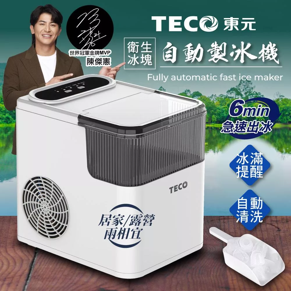【TECO東元】衛生冰塊快速自動製冰機(XYFYX1401CBW) 雪白色
