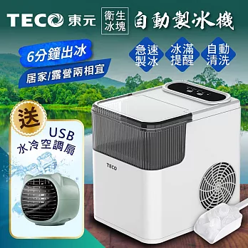 【TECO東元】衛生冰塊快速自動製冰機(XYFYX1401CBW加贈USB水冷空調扇) 雪白色