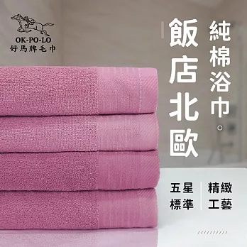 【OKPOLO】台灣製造飯店北歐純棉浴巾-2入組(五星飯店首選) 尊爵紅