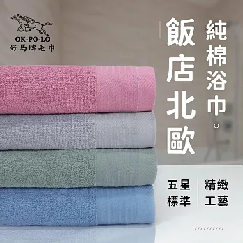 【OKPOLO】台灣製造飯店北歐純棉浴巾-2入組(五星飯店首選) 隨機兩色