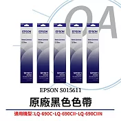 EPSON 原廠色帶 S015611 (黑色) (LQ-690C、LQ690CII 、LQ-690CIIN) / 5入組