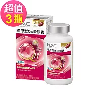 【永信HAC】還原型Q10軟膠囊x3瓶(60粒/瓶)-日本專利蛋殼膜Plus配方
