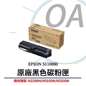 EPSON 原廠碳粉匣 S110080 黑色 (AL-M220DN、M310DN、M320DN)