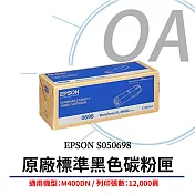 EPSON S050698 原廠黑色標準碳粉匣 (M400DN)