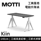 MOTTI 電動升降桌 Kiin系列 (140*68CM) 三節式靜音雙馬達 坐站兩用 辦公桌/電腦桌 (含配送組裝服務) 灰黑平桌/白腳
