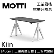 MOTTI 電動升降桌 Kiin系列 (140*68CM) 三節式靜音雙馬達 坐站兩用 辦公桌/電腦桌 (含配送組裝服務) 灰黑平桌/白腳