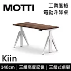 MOTTI 電動升降桌 Kiin系列 (140*68CM) 三節式靜音雙馬達 坐站兩用 辦公桌/電腦桌 (含配送組裝服務) 深木平桌/白腳